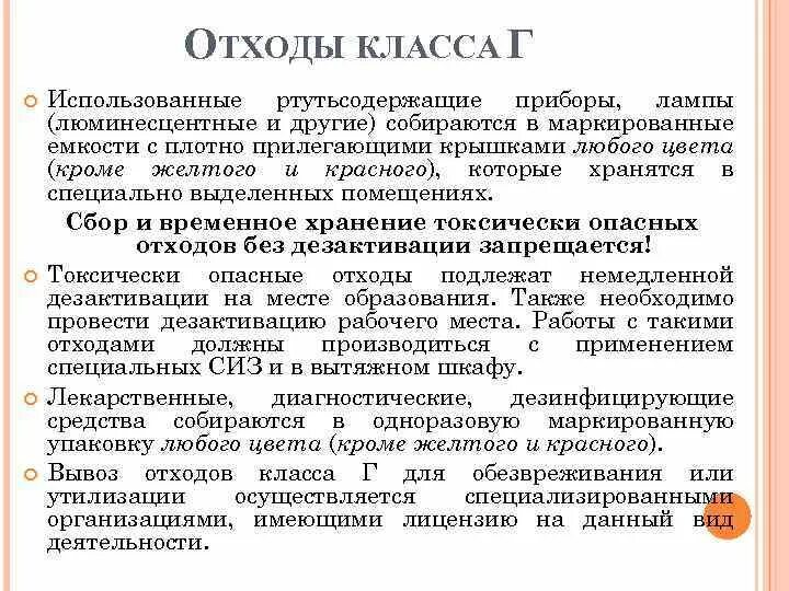 Отходы г в медицине. Требования к сбору медицинских отходов класса г. Правила сбора медицинских отходов класса г. Требования к утилизации отходов класса г. Требования к отходам класса г.