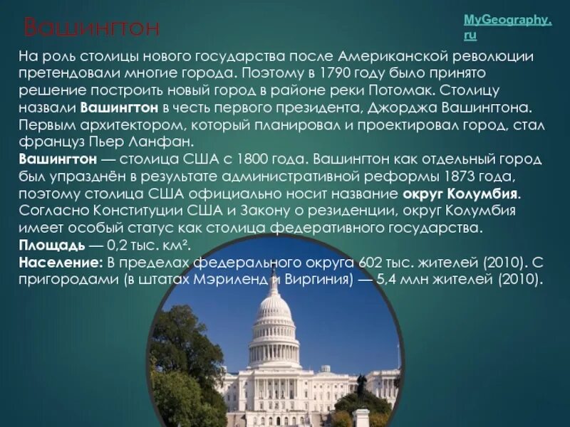 Вашингтон основан. Сообщение о Вашингтоне городе. Вашингтон доклад. Вашингтон столица США Джордж. Какой город является столицей указанной вами страны