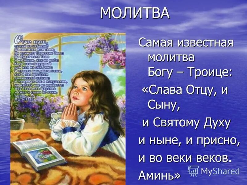 Урок молитва 4 класс