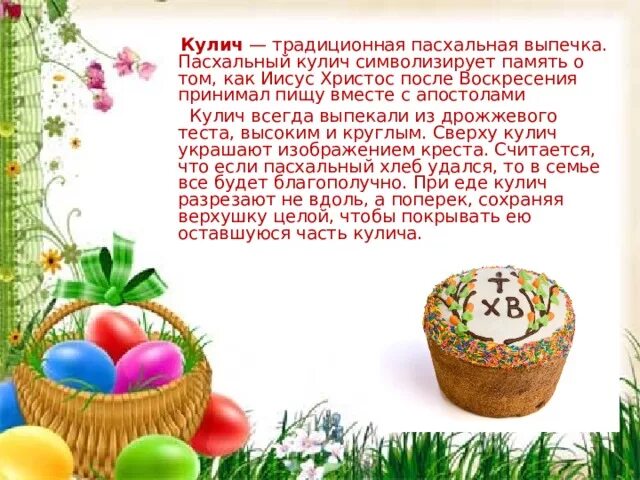 Презентация кулича на Пасху. Символ кулича на Пасху. Что символизирует кулич. Презентация на тему праздничные блюда кулич Пасха или паска. Пасха почему в разные даты каждый