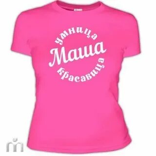 Умница маша