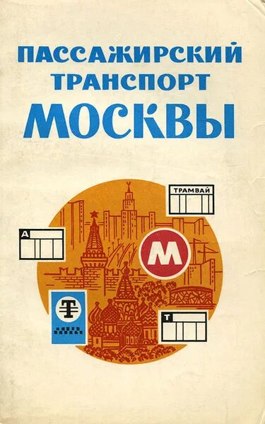 Долгова л. Пассажирский транспорт Москвы справочник. Справочник транспорт Москвы 1978г. Московский трамвай книга. Пассажирский транспорт Москвы справочник 1983.