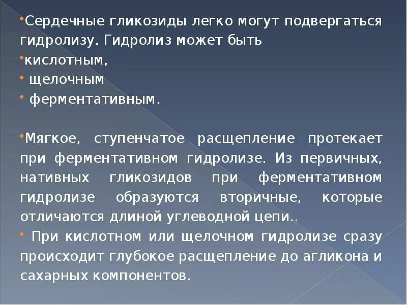 Сердечные гликозиды вводят. Сердечные гликозиды презентация. Гидролиз сердечных гликозидов. Сердечные гликозиды слайд. Гидролитическое расщепление сердечных гликозидов.