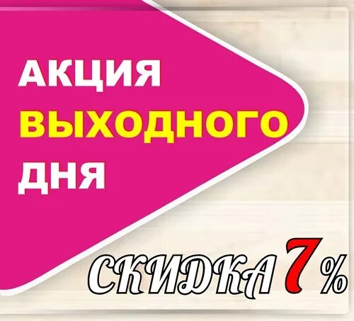 Скидка выходного дня. Скидка выходного дня 7%. Акция на выходные. Скидка выходного дня 10. Акции по дням недели