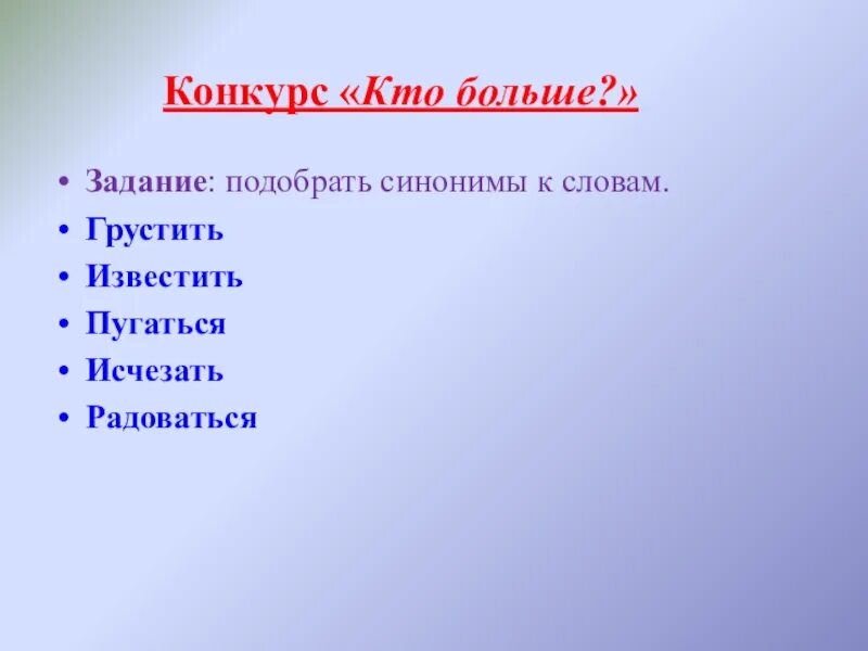 Весело подобрать синоним. Синоним к слову грустить. Подобрать синонимы к слову аккуратный. Подобрать синоним к слову узор. Подбери синонимы к слову огромные.