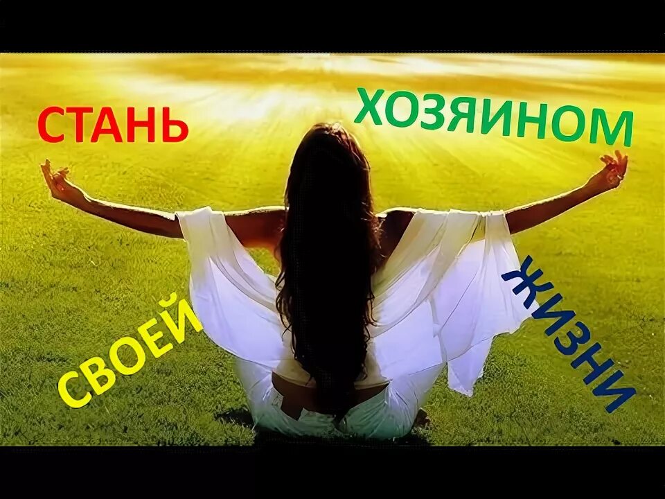Человек сам хозяин своей жизни. Человек хозяин своей жизни. Сам хозяин своей жизни. Хозяин своей жизни. Ты хозяин своей жизни.