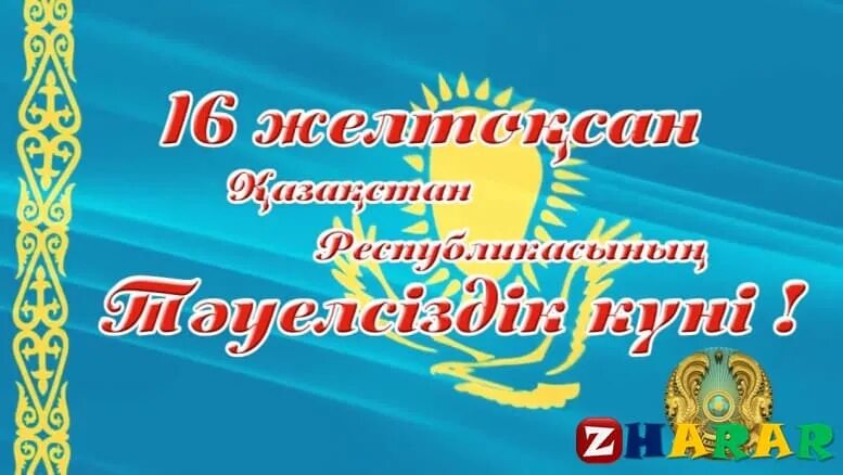 16 Желтоксан. Тәуелсіздік сценарий. 16 Желтоқсанға сценарий. 16 Желтоқсан картинки. Сценарий қазақша орысша