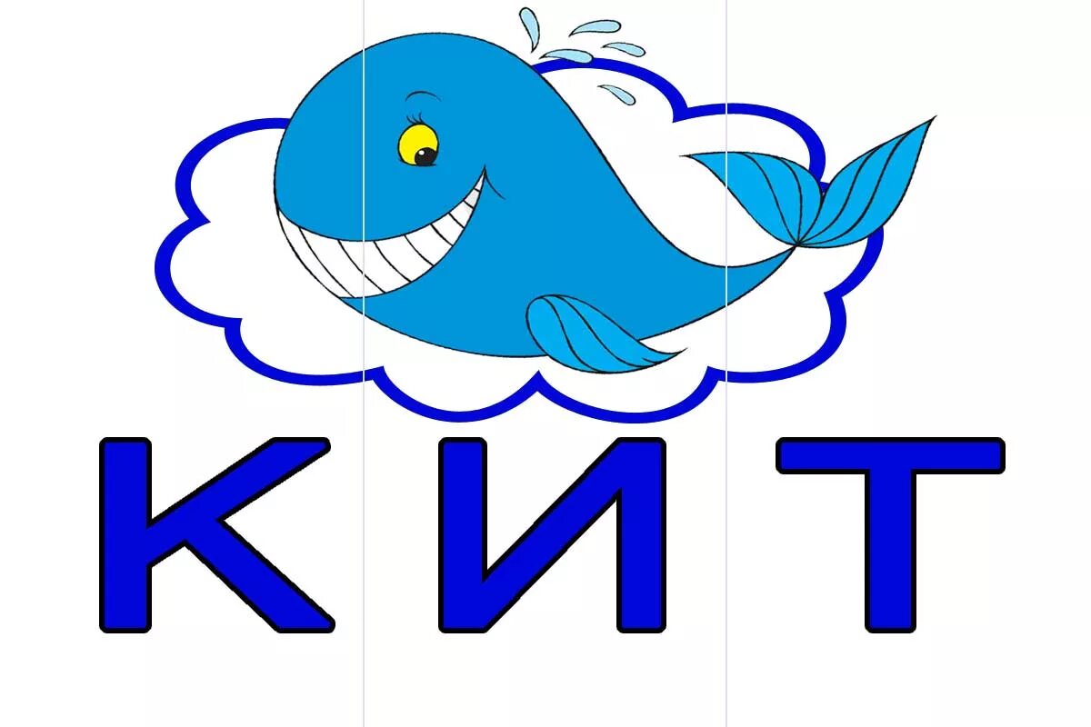 Много слов из 3 букв. Слова из трех букв. карточки со словами для детей. карточка с изображением кита. карточки со словами из 3 букв.