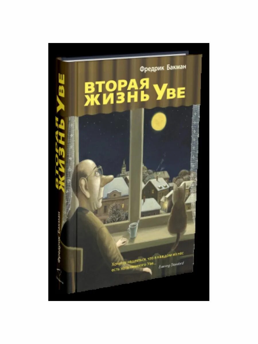 Фредерик бакман жизнь уве. Вторая жизнь уве книга иллюстрации. вторая жизнь уве книга мягкая обложка. другая жизнь уве книга. вторая жизнь уве краткое содержание.