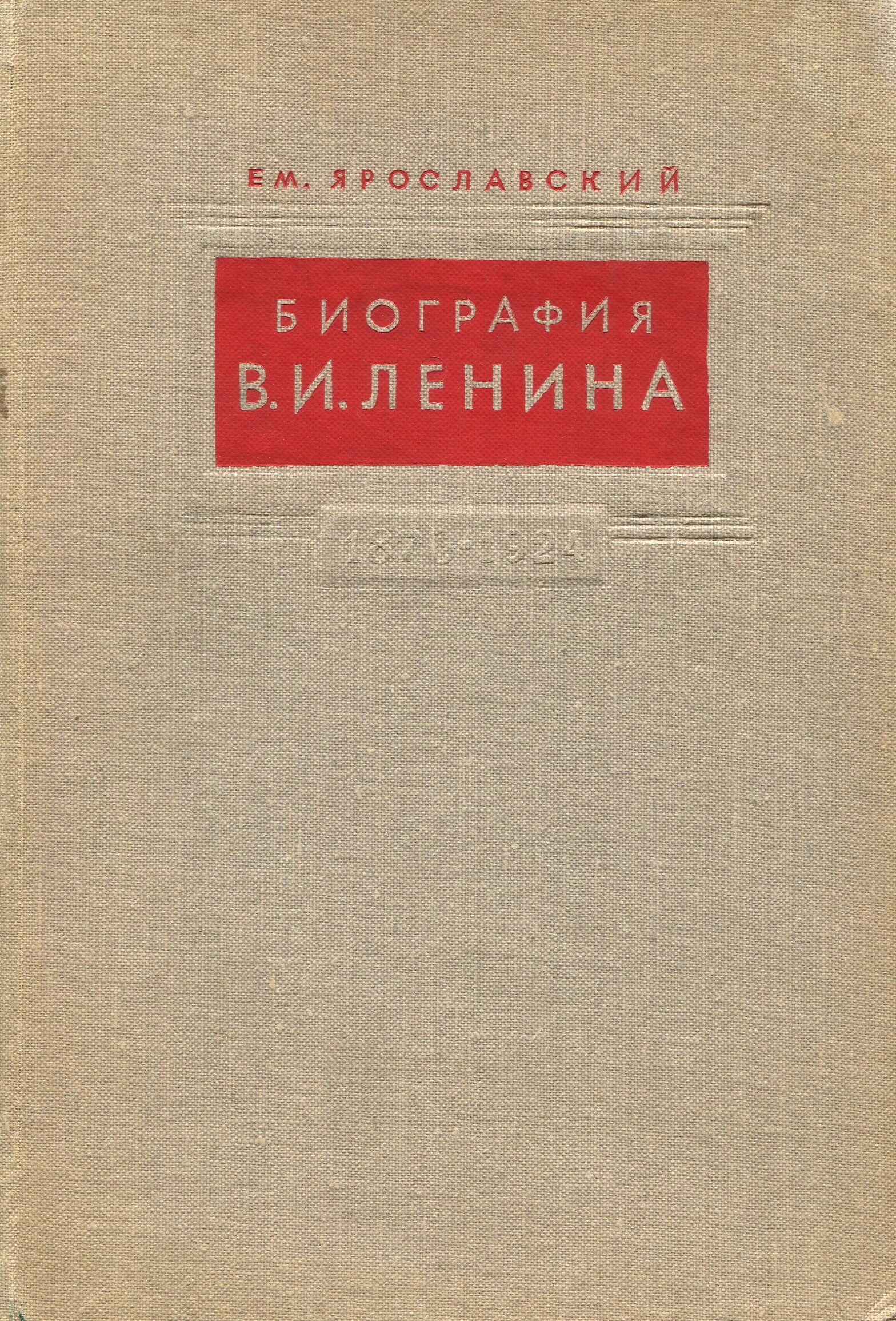 Книги ленина купить. Книги о Ленине современные. Книга Ленин. Биография Ленина книга. Жизнеописание Ленина.