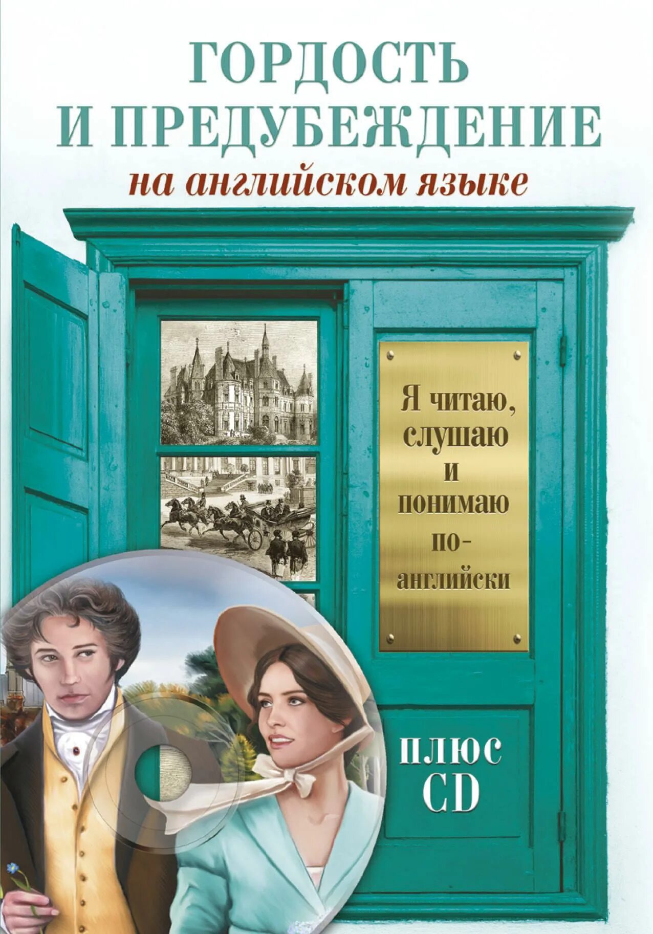 «гордость и предубеждение» (1813). Джейн остин гордость и предубеждение обложка. Джейн остен гордость и предубеждение. Слушать аудиокнигу остин гордость и предубеждение. Джейн остен гордость и предубеждение.
