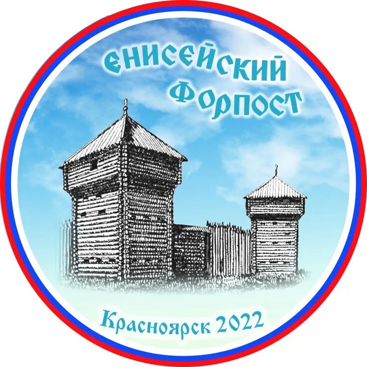 Форпост 2025. Енисейский форпост. енисейский форпост 2025. енисейский форпост фото.