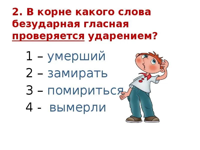 Лежит безударное слово. Замирать безударная гласная проверяется ударением мир. Замереть проверяется ударением. Проверяется.