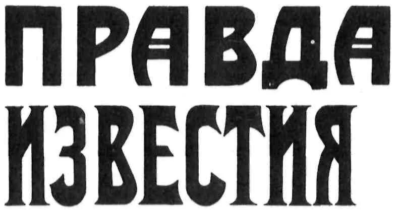 Шрифты 20 века. Революционный шрифт. Советский Газетный шрифт. Шрифт Известия. Заголовочные шрифты.