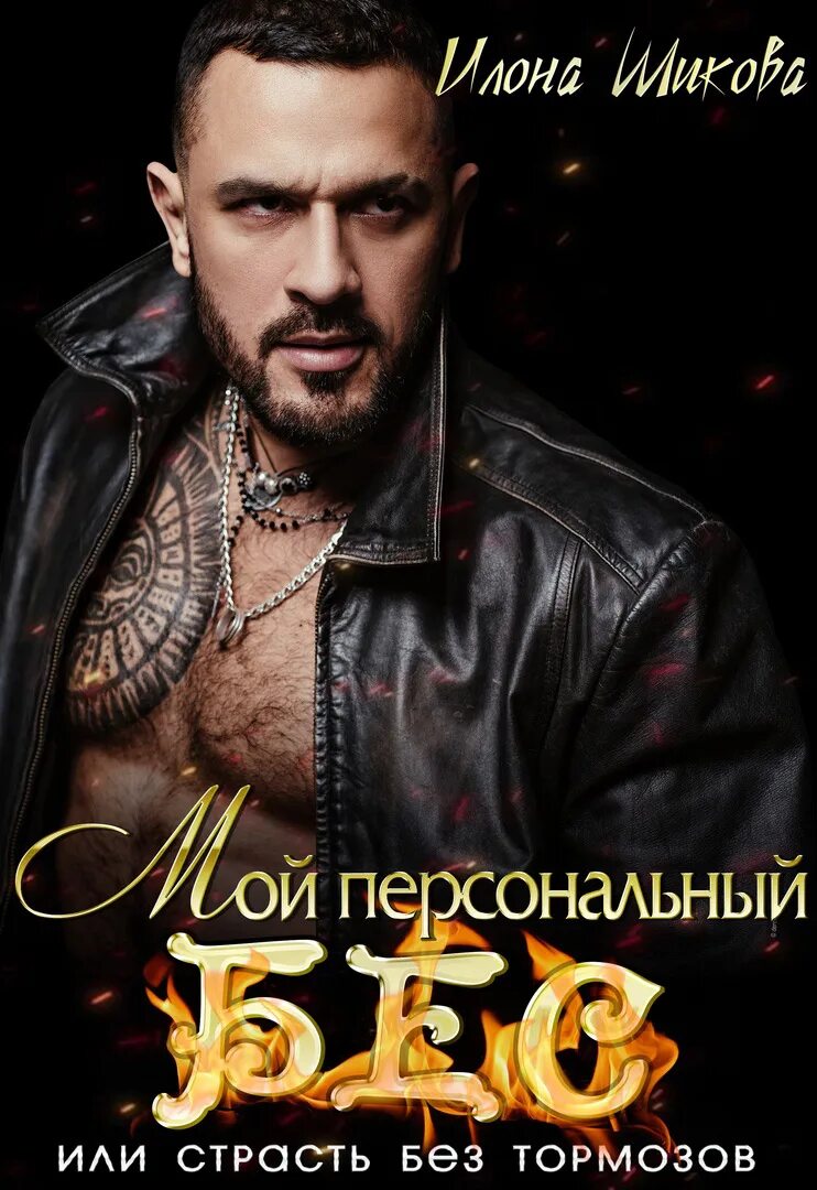 Читать илону шикову