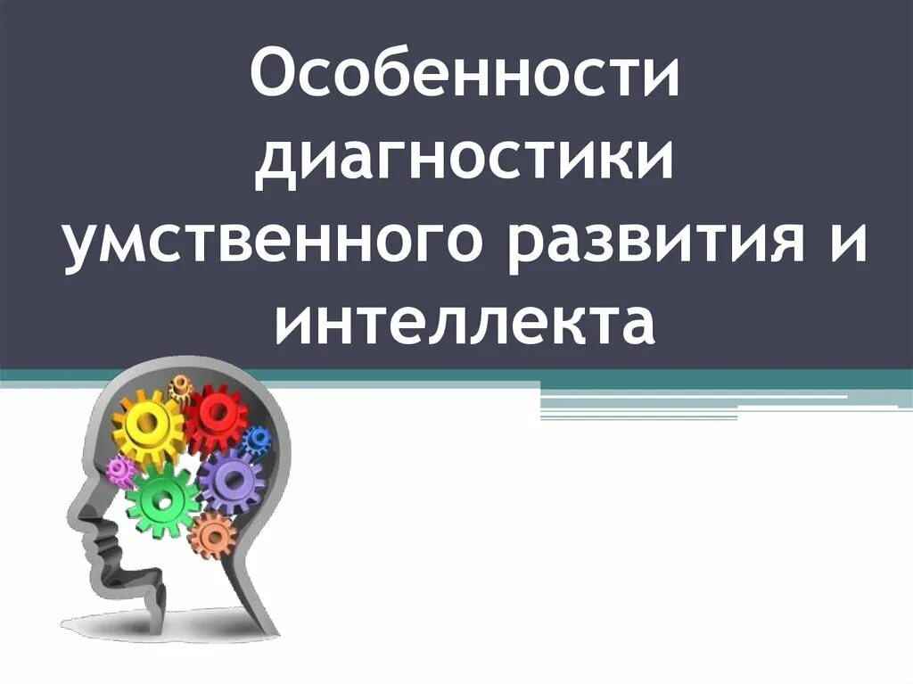 Диагностика умственного развития детей. Диагностика особенностей интеллектуального развития. Диагностика умственного развития. Методы диагностики интеллекта. Особенности диагностики интеллекта.