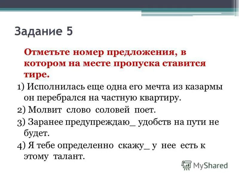 тире и двоеточие в предложении ставится. предложения с тире примеры. тире на месте пропуска обязательно ставится в предложениях. в каком предложении на месте пропуска ставится тире. тире ставится на месте пропуска в предложении.