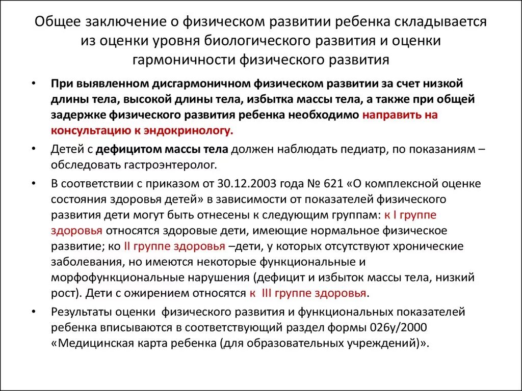 Оценка уровня физического состояния. Оценка физического состояния ребенка заключение. Вывод по оценке физического развития. Оценка уровня физического развития заключение. Физ развитие детей заключение.