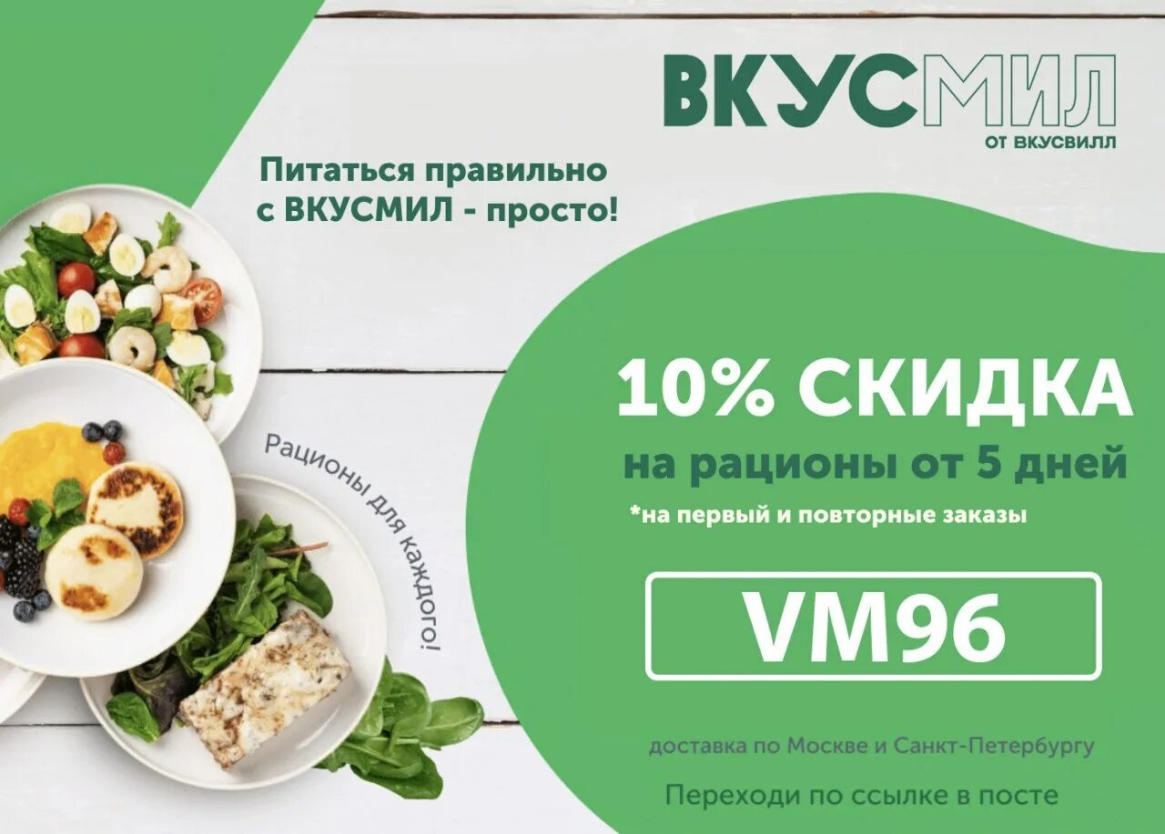 ВКУСВИЛЛ промокод на повторный. ВКУСМИЛ. Купон ВКУСВИЛЛ. ВКУСВИЛЛ рацион на день.