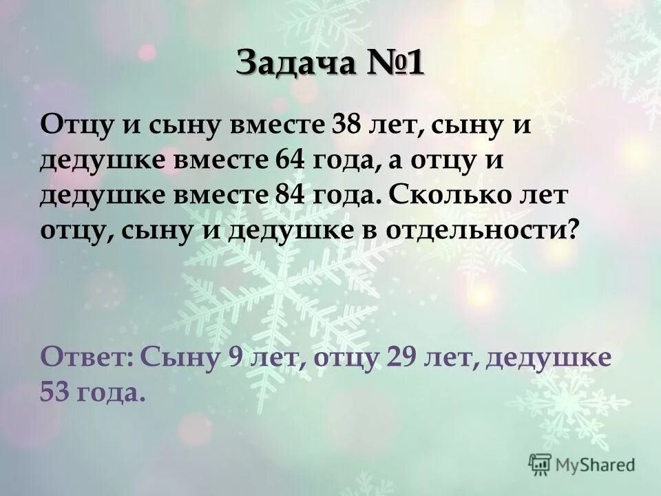 Задачка отец отец и сын. Задача отец и сын. Задача отец старше сына на 6 лет. Легкие задания для папы. Задача про возраст отца и сына.