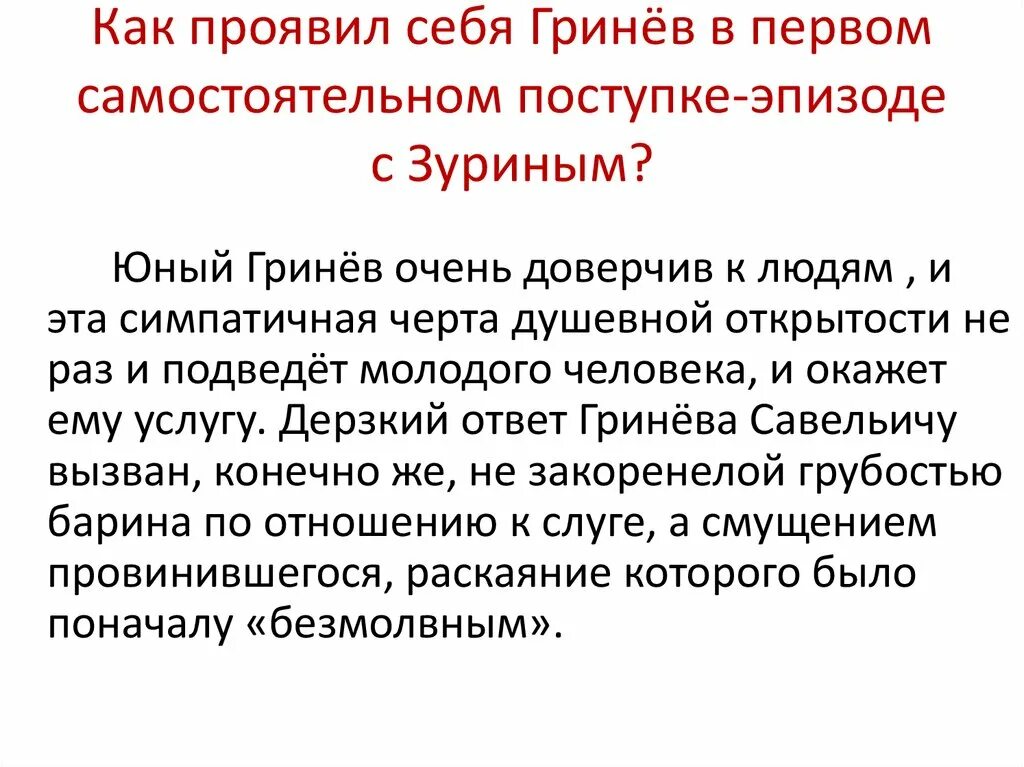 Как изменился гринев. Капитанская дочка Гринев и Зурин. Встреча Гринева с Зуриным. Эпизод с Зуриным Капитанская дочка. Как характеризует Гринева и Савельича эпизод с Зуриным.