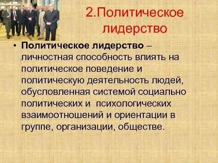 Политическим лидерством называют способность определенного лица