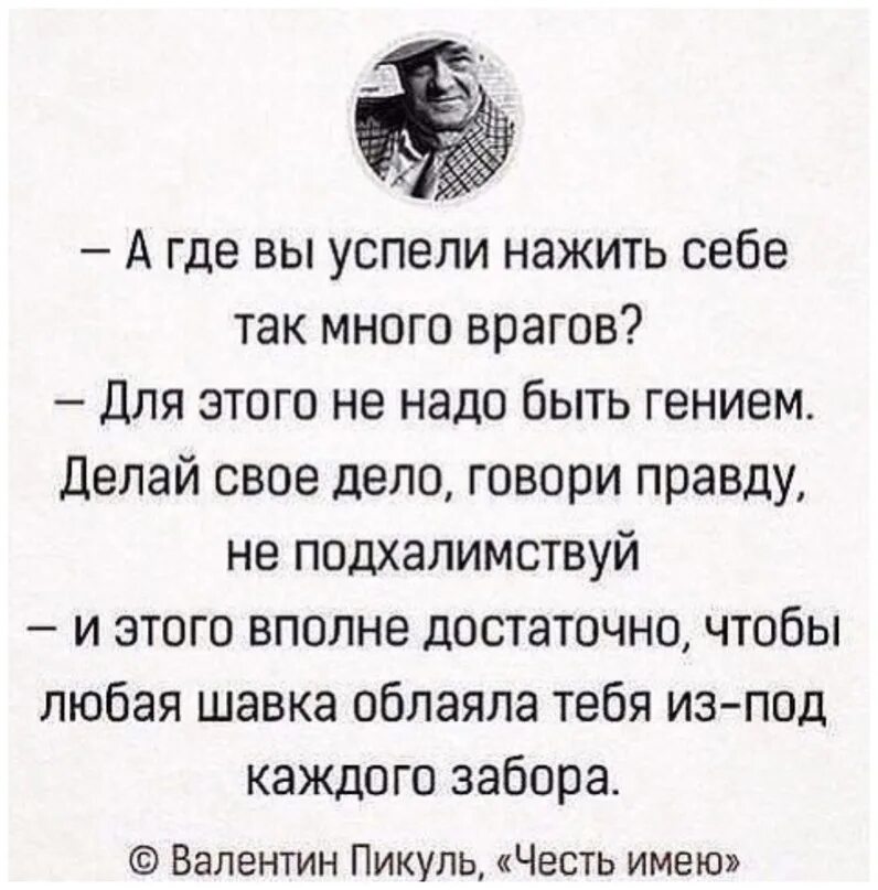 Правду говорят враги. Пикуль цитаты. Цитата много врагов. Где вы так много врагов нажили себе.