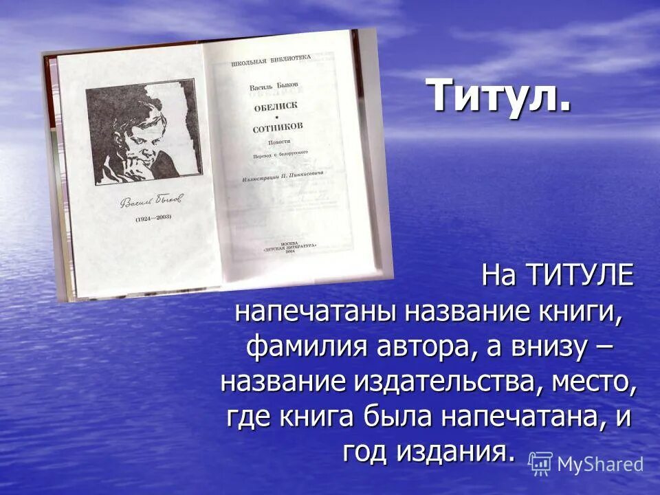 Какую книгу называют книга книг. Титул книги. Название книги и её Автор. Фамилия авторов и названия книг. Название книги где.