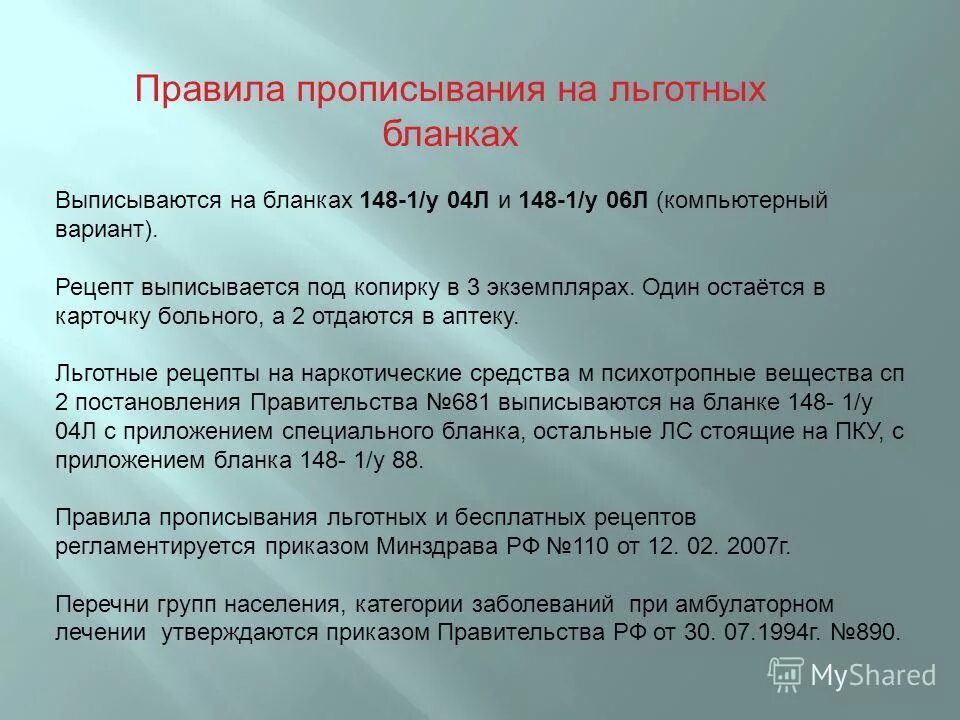 Группы рецептурных препаратов. Порядок выписки льготных рецептов. Правила выписывания льготных рецептов. Выписывание льготных рецептов производится. Порядок выписки льготной рецептуры.