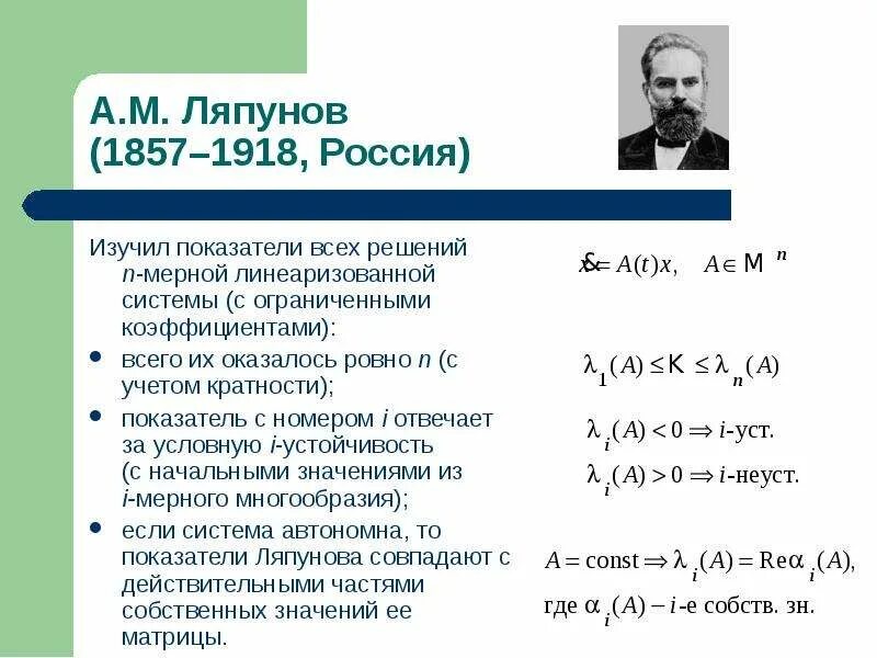 Характеристики ляпунов. А. 1892. Характеристики ляпунов. Характеристики ляпунов.