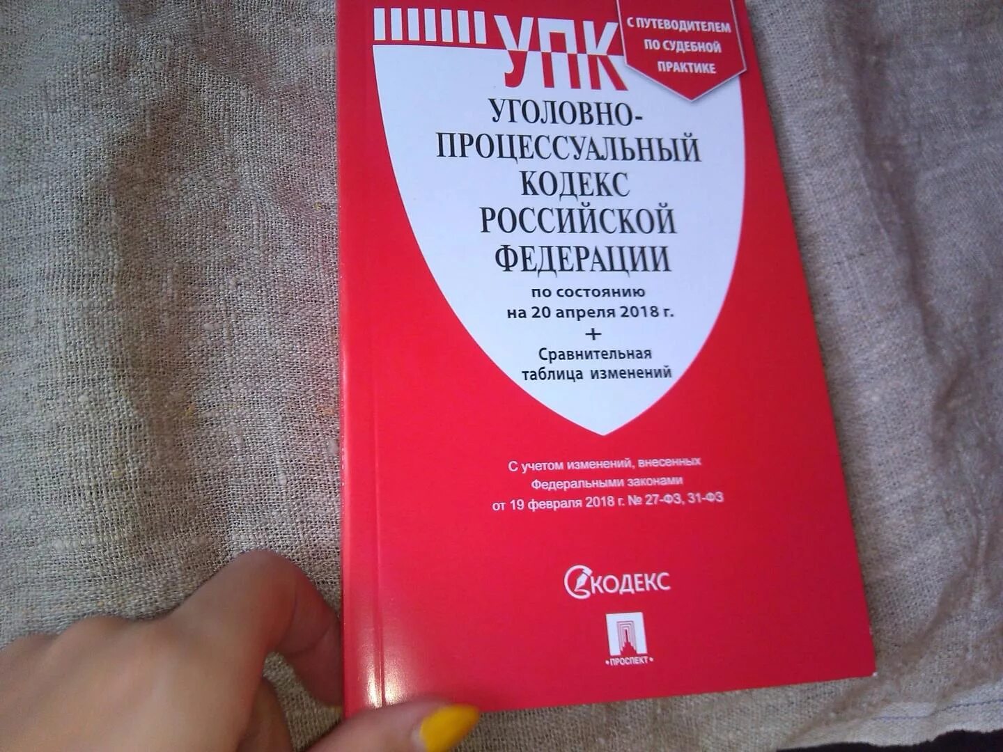 Уголовно процессуальный кодекс книга. Уголовный процесс книга. Уголовный кодекс красная книга. Уголовно процессуальный кодекс 2022. Читать кодекс крови 7