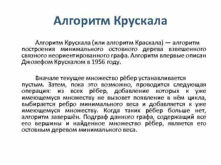 Алгоритм краскала. Алгоритм краскала