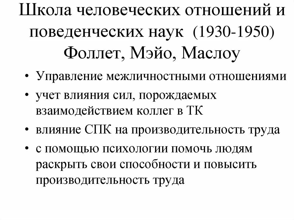 Принципы школы человеческих отношений и поведенческих наук. Школа человеческих отношений или поведенческих наук. Школа человеческих отношений. Школа человеческих отношений или поведенческих наук. Школа человеческих отношений и поведенческих наук.