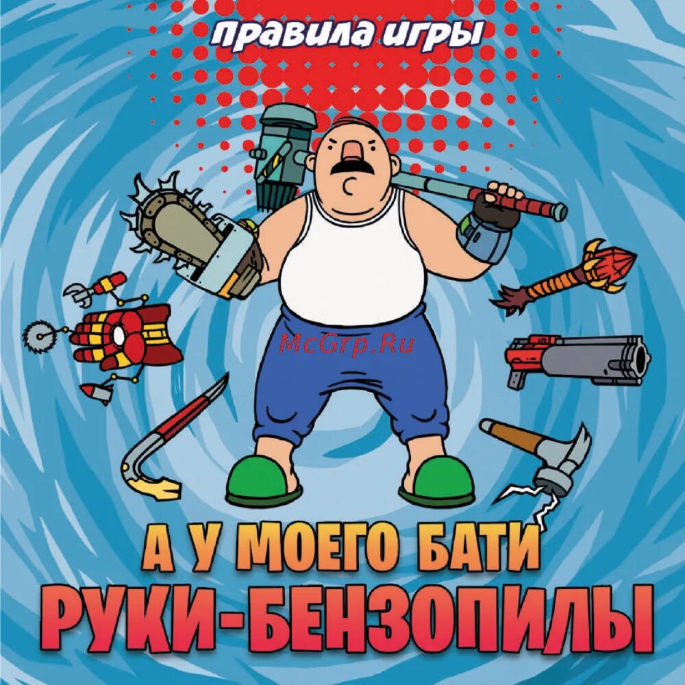 А у моего бати руки-бензопилы настольная игра. Бриллиантовая рука папаша огоньку не найдется. Батя советует. А у моего бати руки-бензопилы. Рука бати.