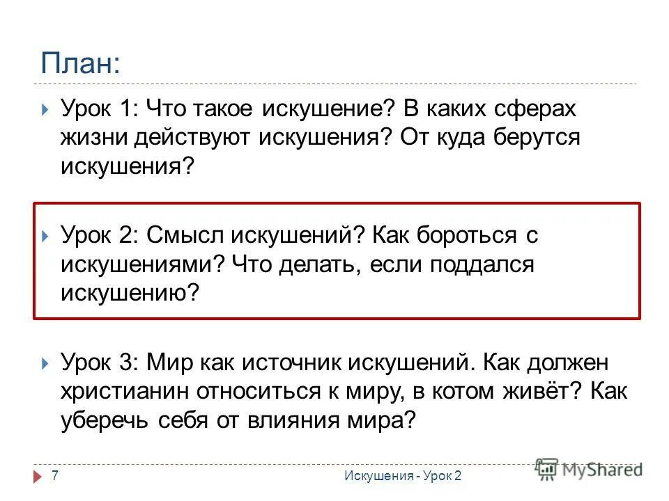 что значит слово искушать. искушение как понять. искушение примеры. как понять слово искушение. смысл слова искушенный.