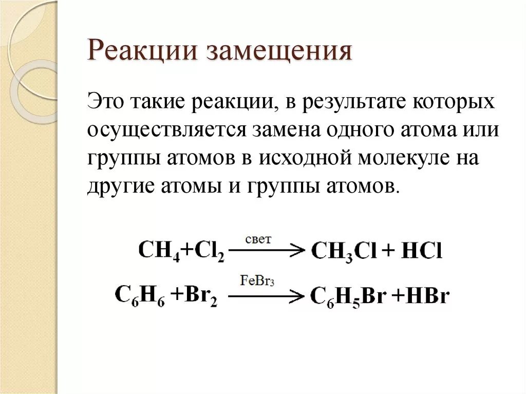 Реакция замещения химия примеры. Химическая реакция замещения примеры. Реакции замещения в органической химии примеры. Замещение химия примеры. Почему реакция замещения