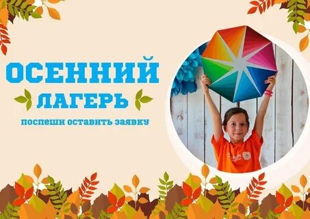 Осенний пришкольный лагерь с дневным пребыванием