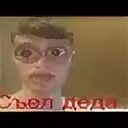 Съел деда