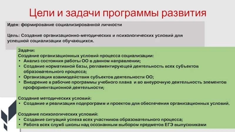 Какими могут быть задачи программы. Цель программы развитие. Цели и задачи программы. Цели и задачи работы школы. Цели и задачи создания.