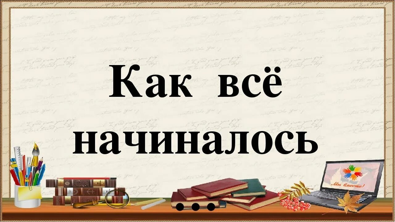 Как это было. Как все начиналось. Как это всё начиналось. Как все начиналось картинки. Вспомним как всё начиналось картинки.