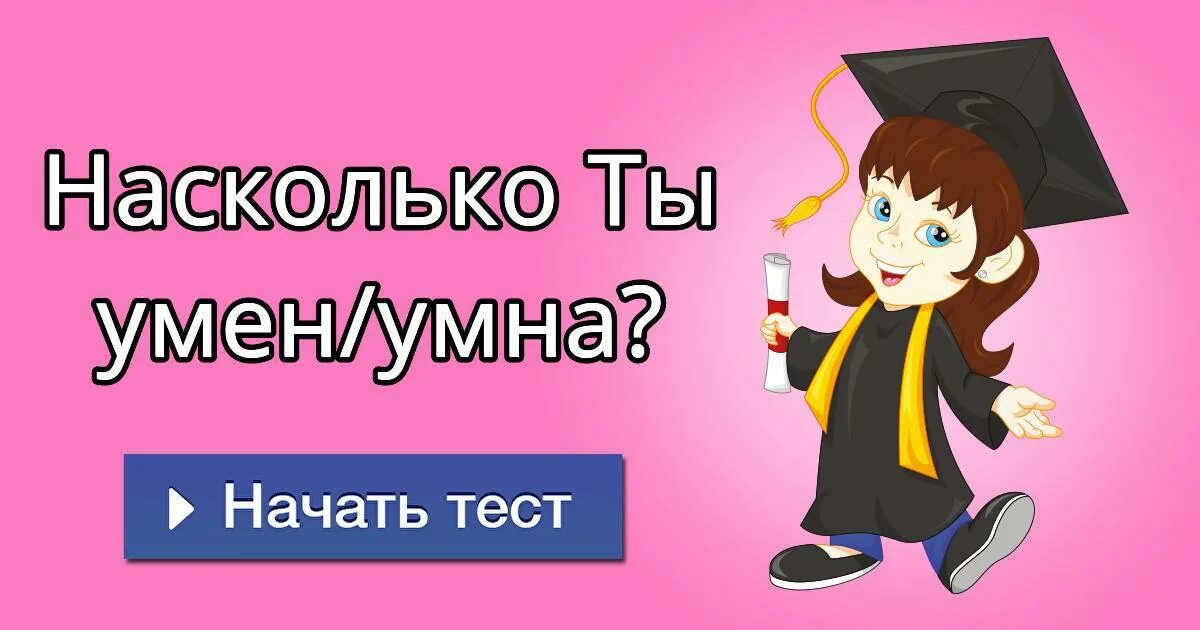 Насколько ты умный. Тест насколько умный. Насколько я умный. Тест на сколько ты умный.