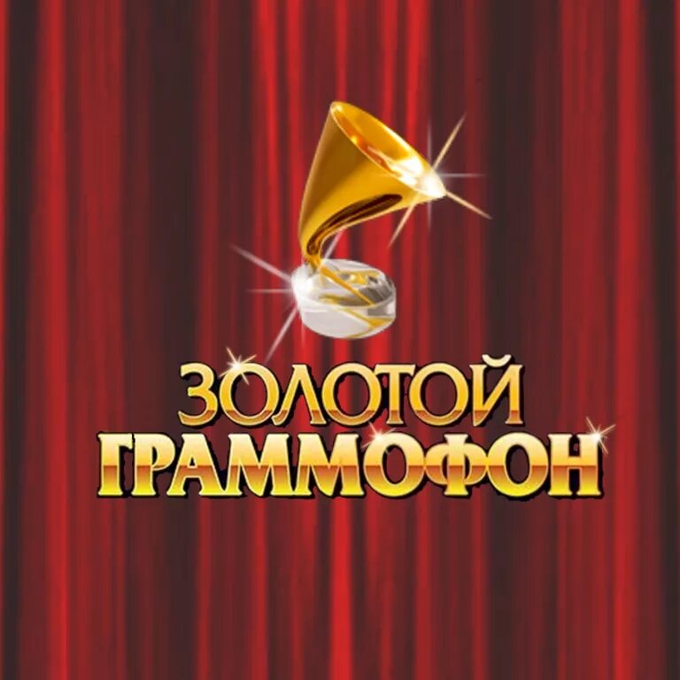 10 золотой граммофон. Премия золотой граммофон. золотой граммофон награда. золотой граммофон 2025. золотой граммофон логотип.