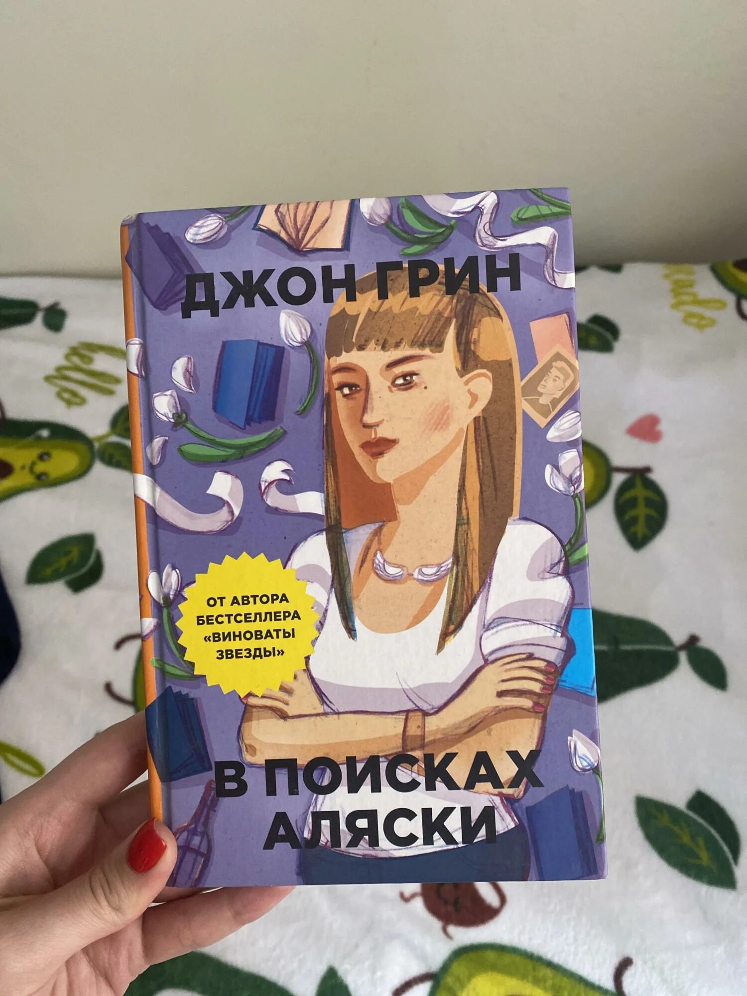 В поисках Аляски. Джон Грин. В поисках Аляски Джон Грин книга. В поисках Аляски книга кинообложка. Виноваты звезды в поисках Аляски. В поисках аляски купить