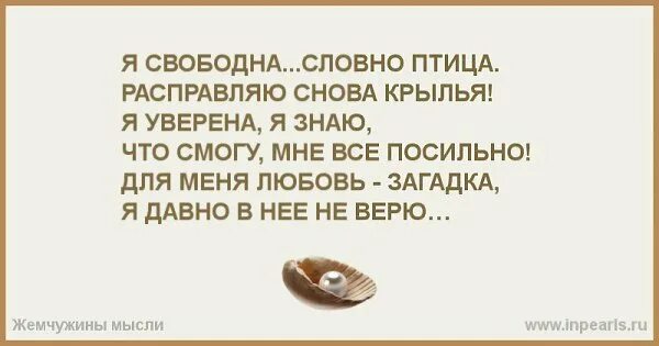 Я свободен словно птица. Я свободная женщина. Я свободен словно птица в небесах. Статус я свободна. Текст песни словно птица