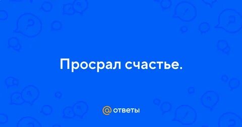Просрал лето