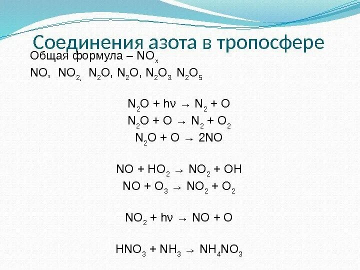 Основные соединения азота. Кислородные соединения азота формула. Формулы соединений азота. Азотные соединения формулы.