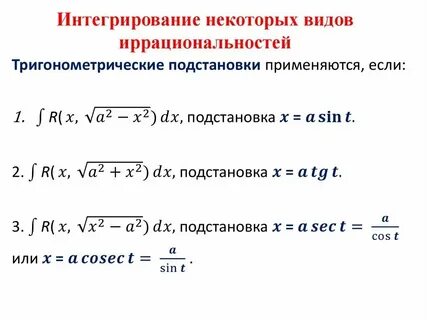 Тригонометрические подстановки в интегралах