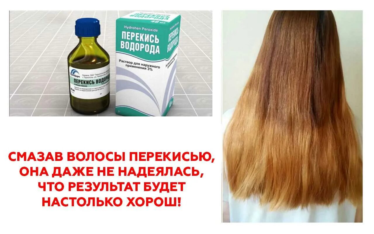 Осветление аммиаком. Перекись водорода для волос. осветление волос перекисью. окрашивание волос перекисью водорода. осветлить волосы перекисью водорода.