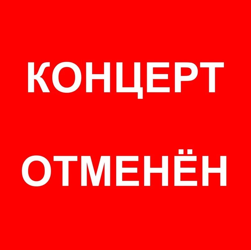 Внимание отменяется. Внимание концерт отменяется. Мероприятие отменяется. Внимание мероприятие отменяется. Конкурс был отменен