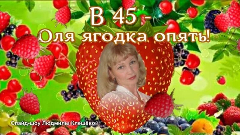 Ягода года года песня. С юбилеем Ягодка. С юбилеем Ягодка 45. 45 Баба Ягодка опять. Открытка Ягодка.